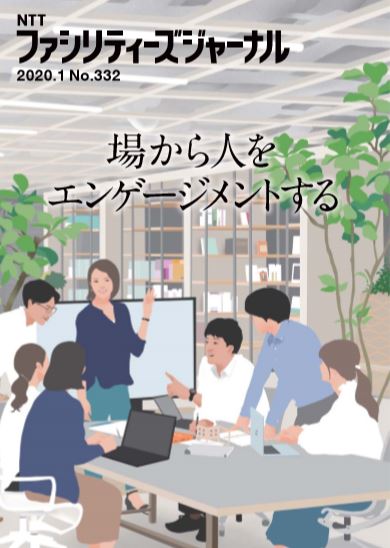 NTTファシリティーズジャーナル332号（2020年1月号）表紙