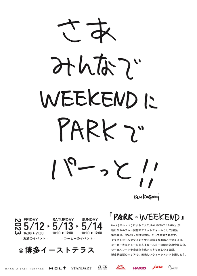 さあみんなでWEEKENDにPARKでパーっと！！