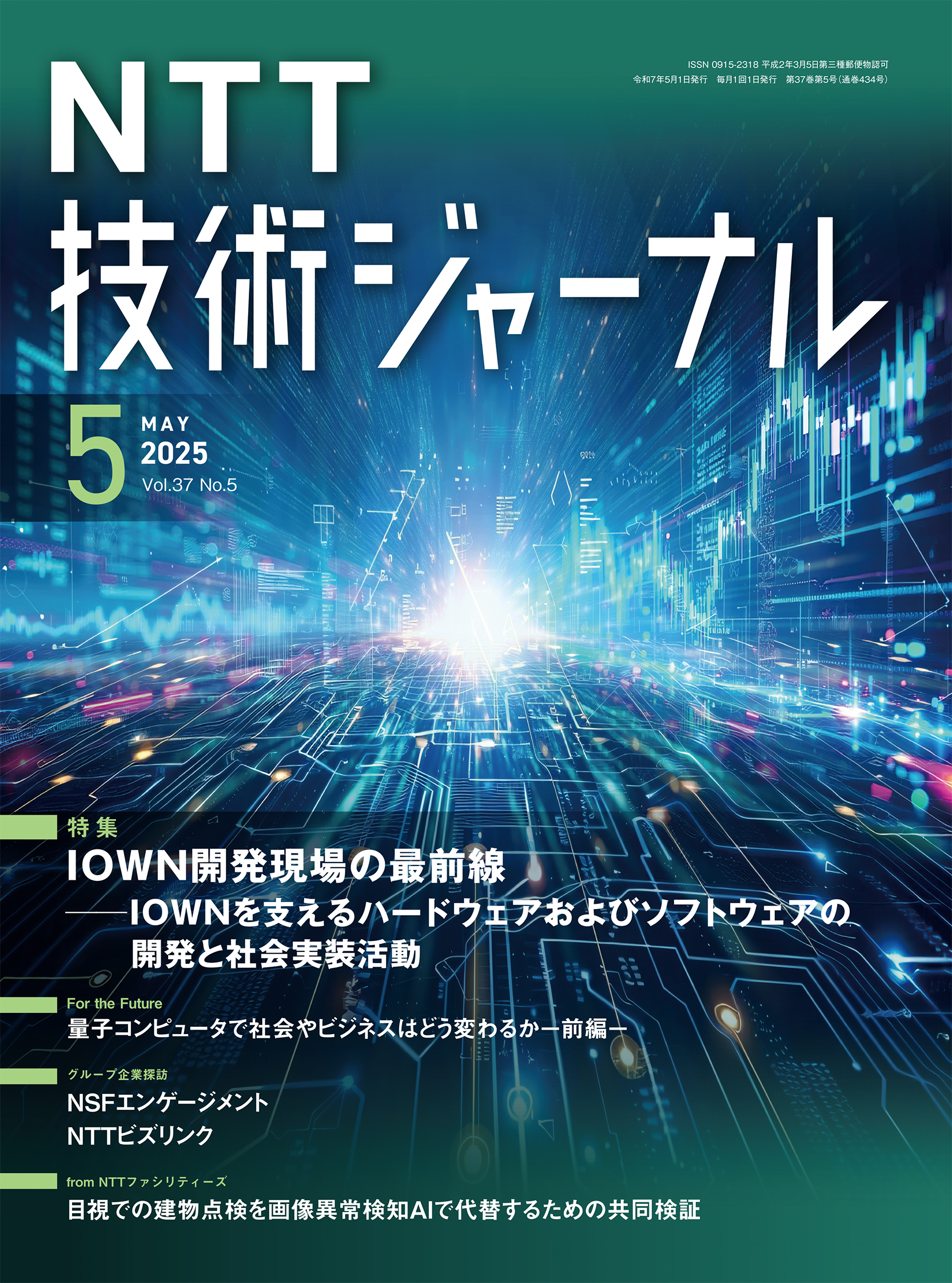 「NTT技術ジャーナル」表紙