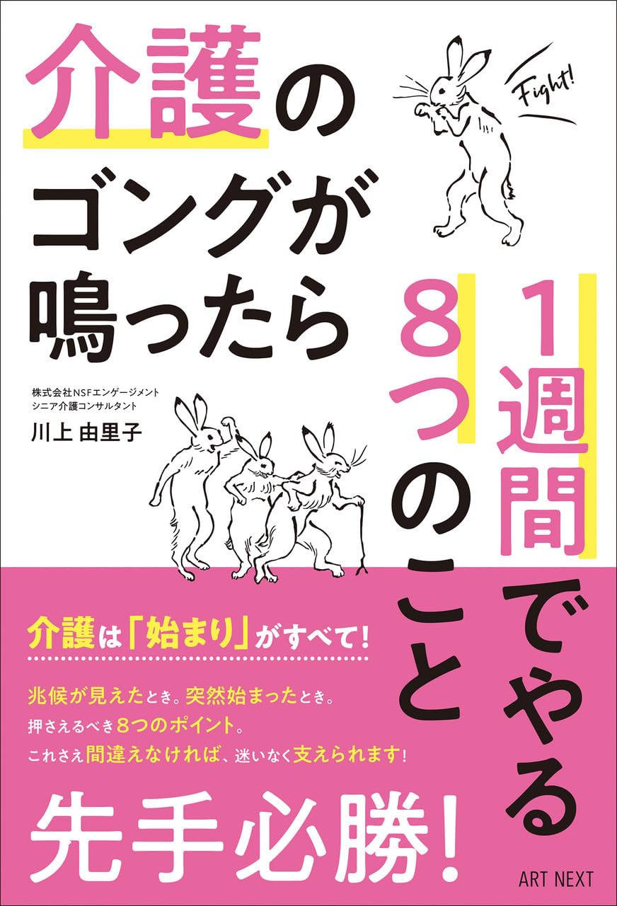 「介護のゴングが鳴ったら１週間でやる８つのこと」表紙